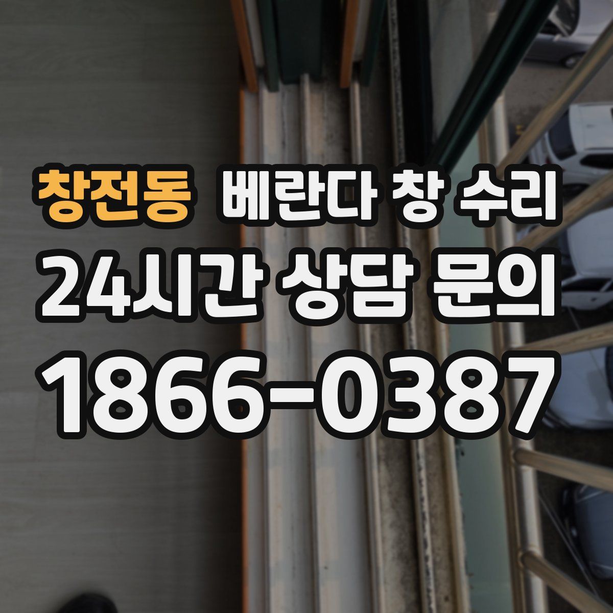 창전동 베란다 창 수리