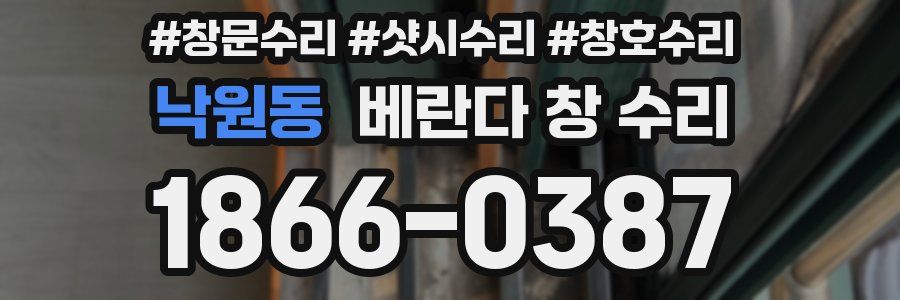 낙원동 베란다 창 수리