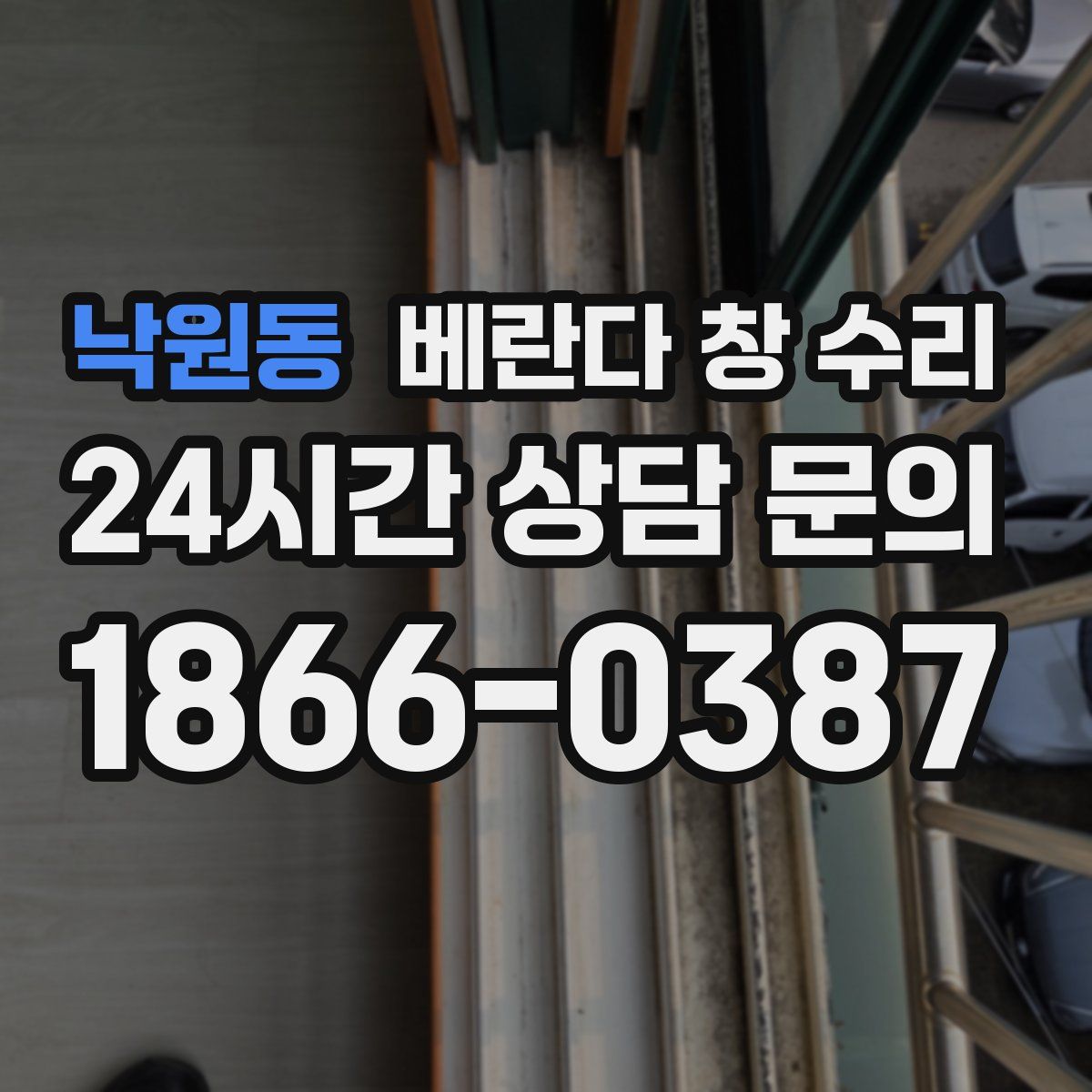 낙원동 베란다 창 수리