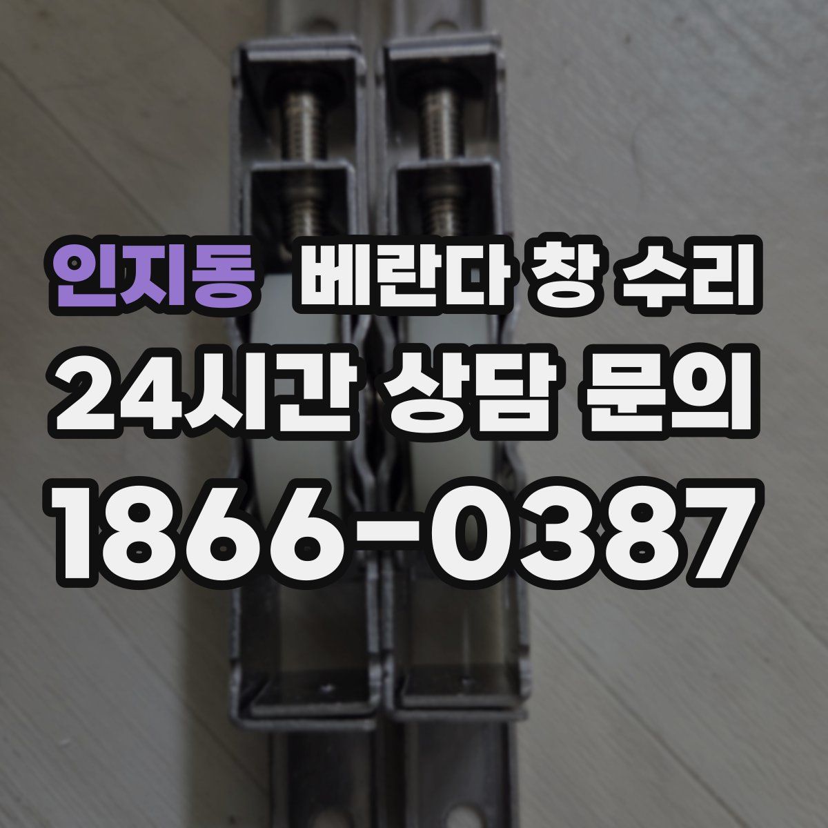 인지동 베란다 창 수리