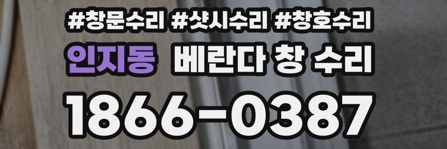 인지동 베란다 창 수리