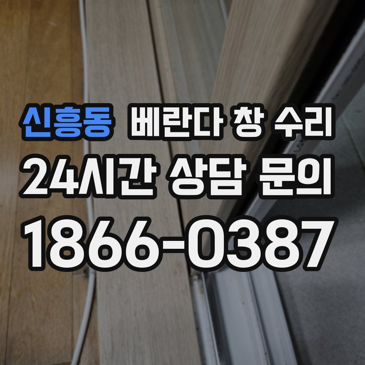 신흥동 베란다 창 수리