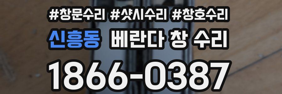 신흥동 베란다 창 수리