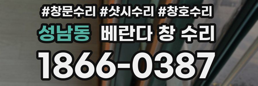 성남동 베란다 창 수리