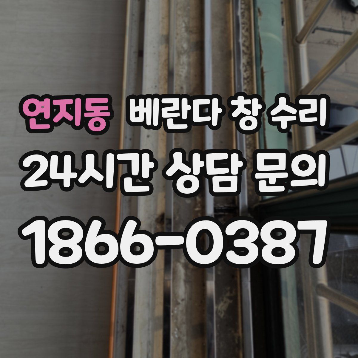 연지동 베란다 창 수리