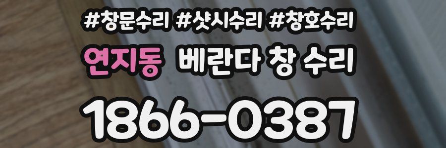 연지동 베란다 창 수리