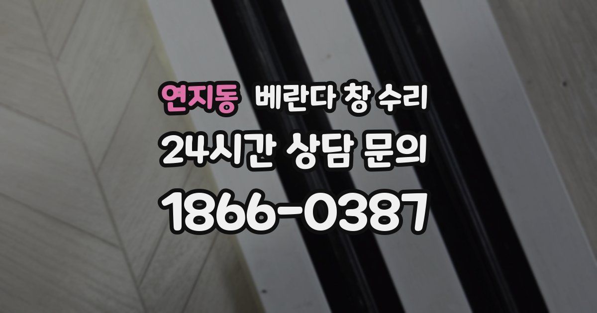 연지동 베란다 창 수리