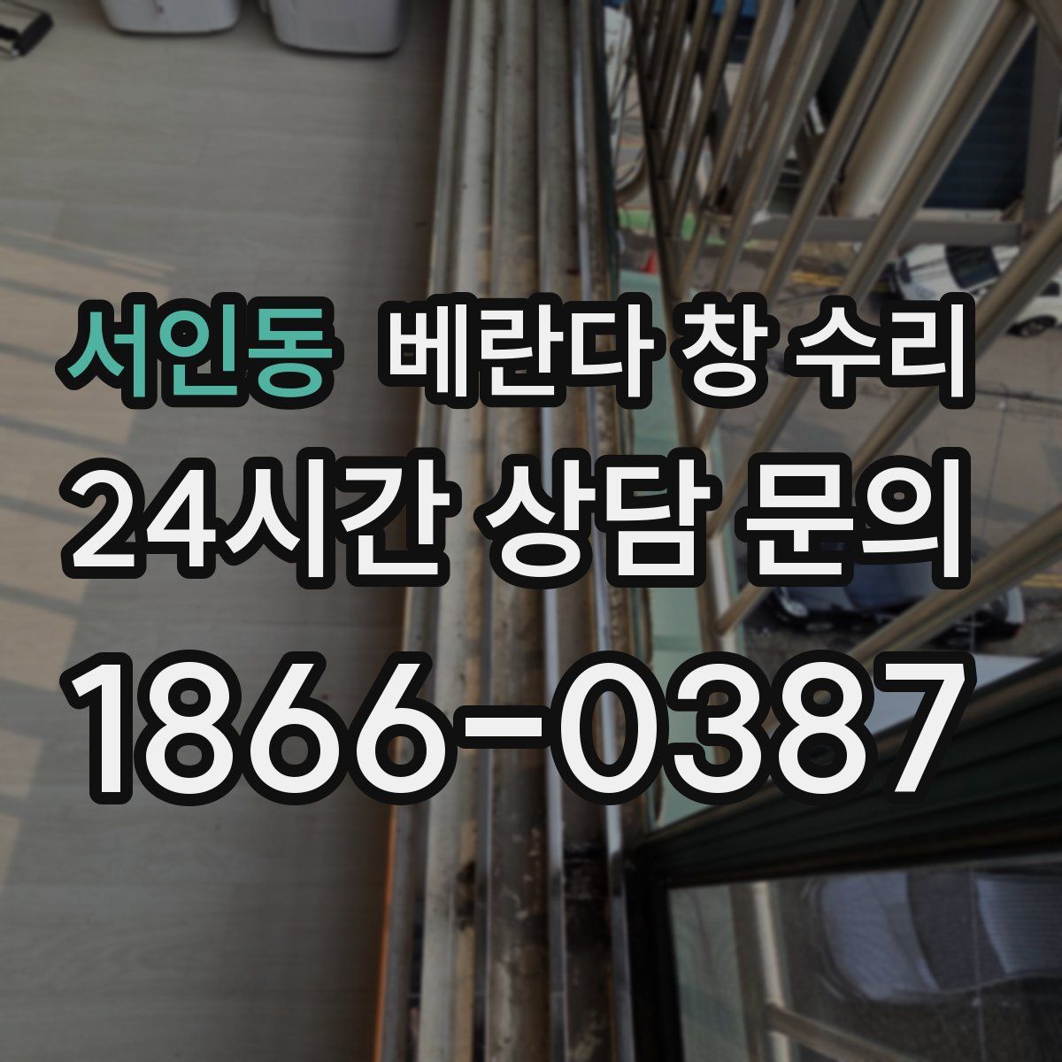 서인동 베란다 창 수리