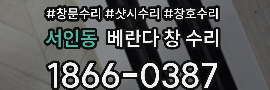서인동 베란다 창 수리
