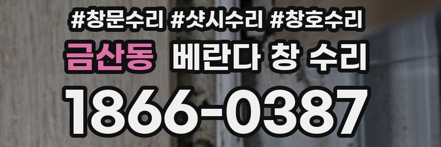 금산동 베란다 창 수리