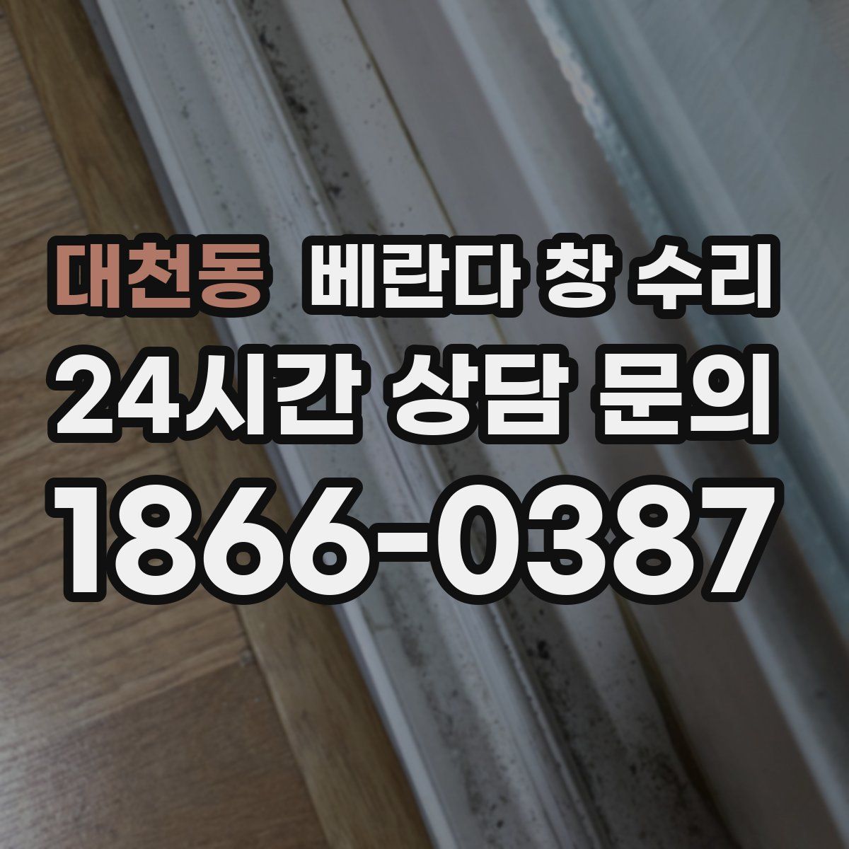 대천동 베란다 창 수리