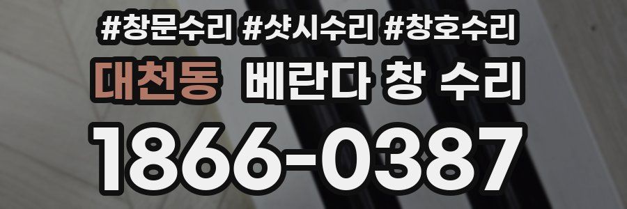 대천동 베란다 창 수리