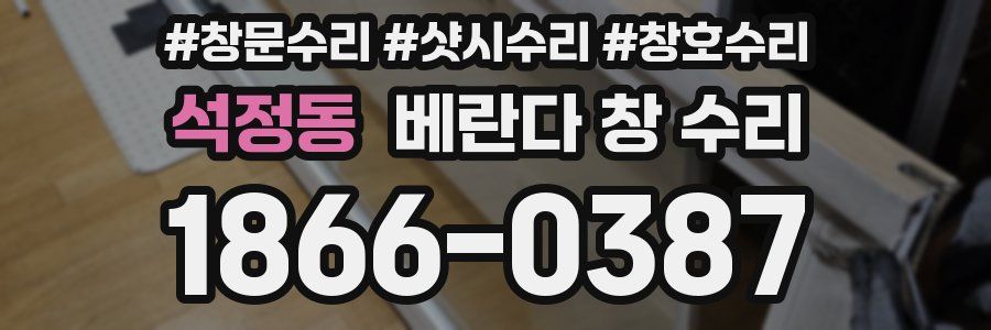 석정동 베란다 창 수리
