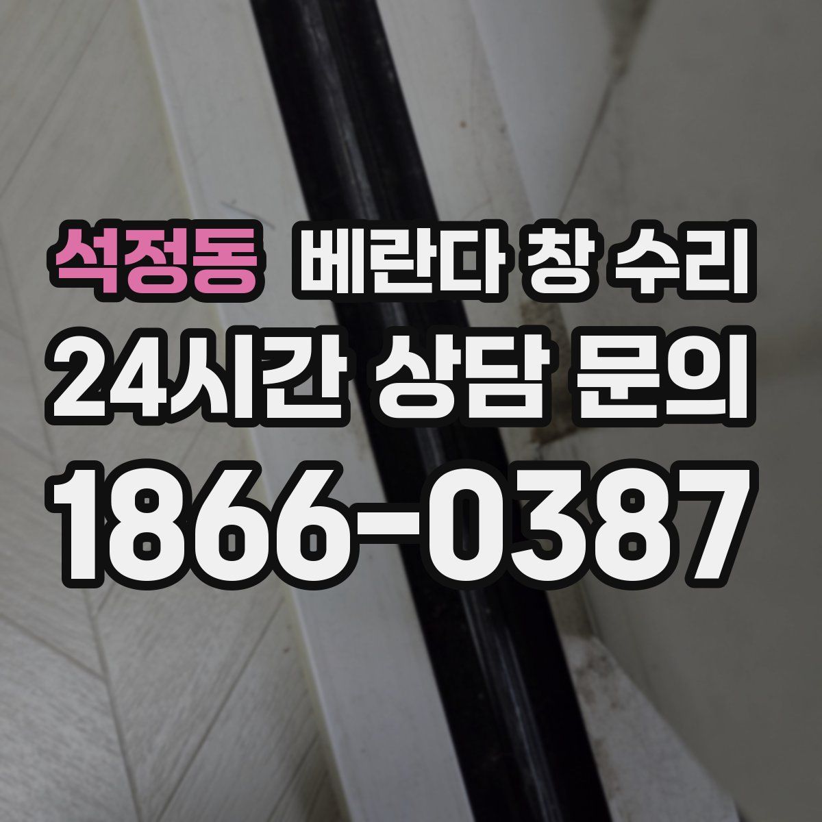 석정동 베란다 창 수리