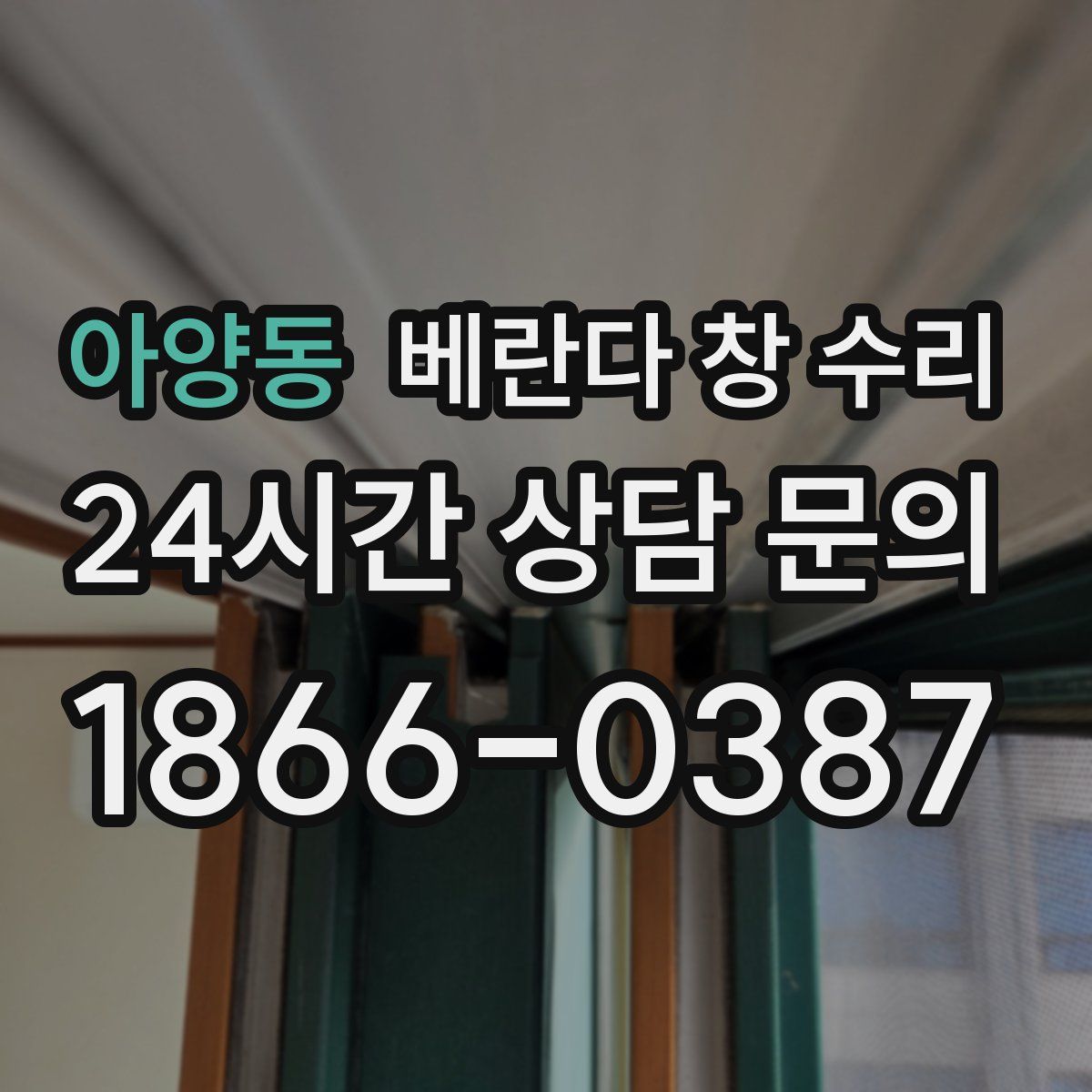 아양동 베란다 창 수리
