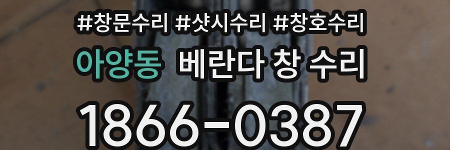 아양동 베란다 창 수리