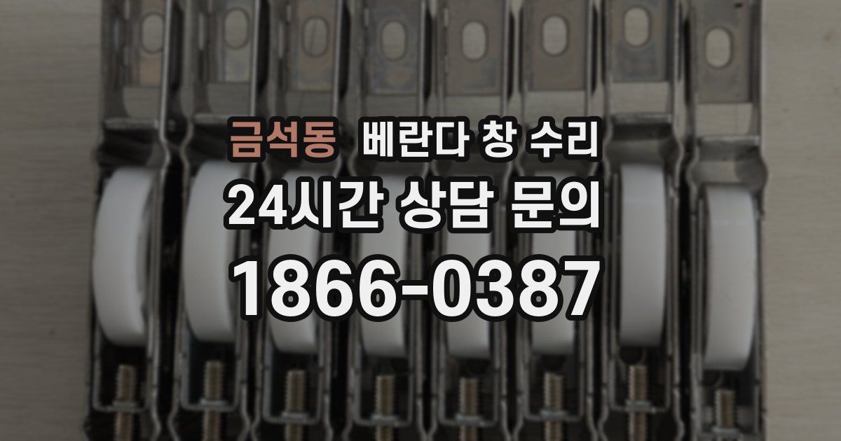 금석동 베란다 창 수리