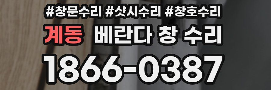 계동 베란다 창 수리