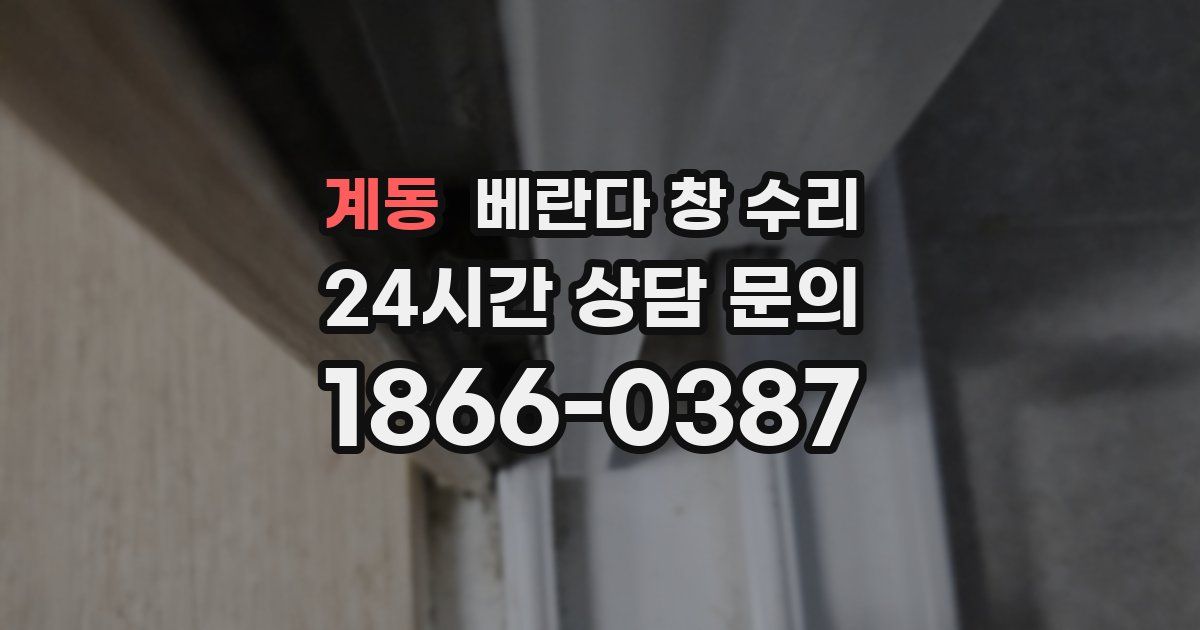 계동 베란다 창 수리