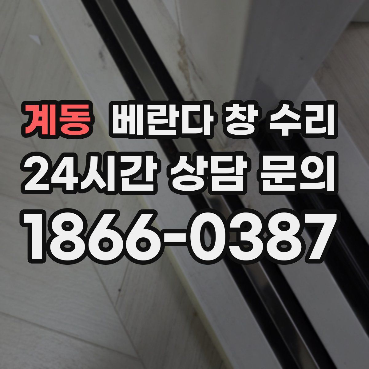계동 베란다 창 수리