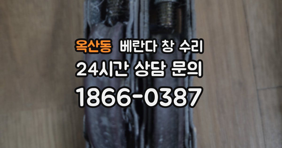 옥산동 베란다 창 수리