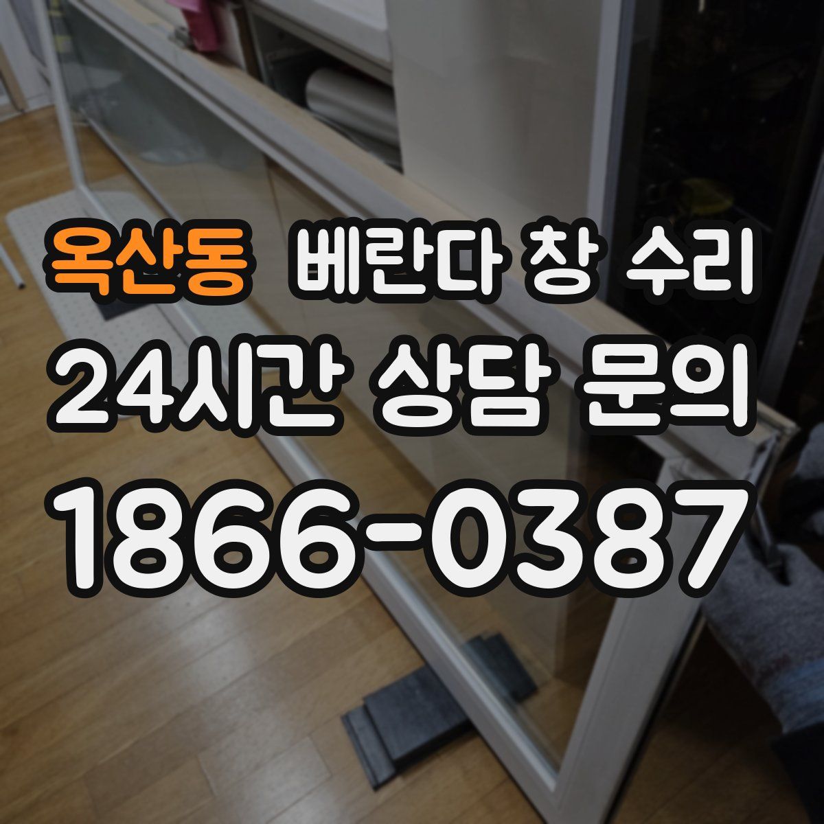 옥산동 베란다 창 수리