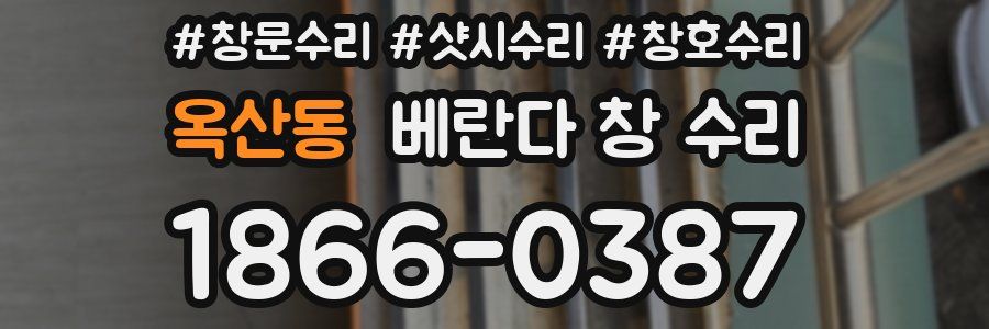 옥산동 베란다 창 수리