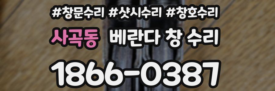 사곡동 베란다 창 수리
