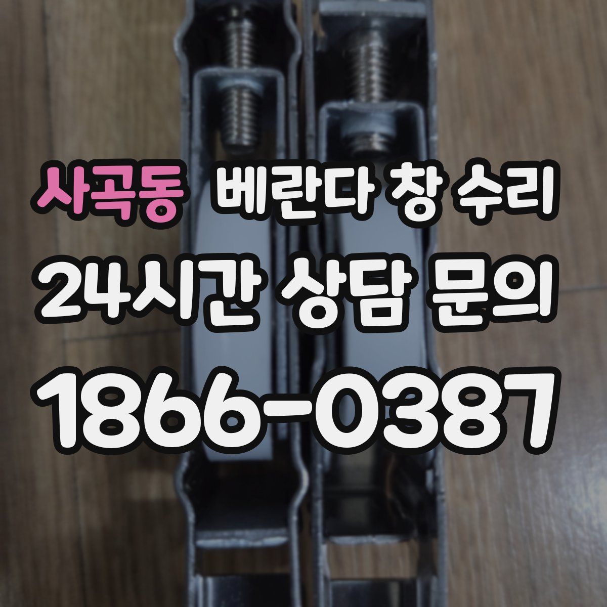 사곡동 베란다 창 수리