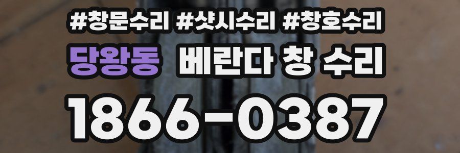 당왕동 베란다 창 수리