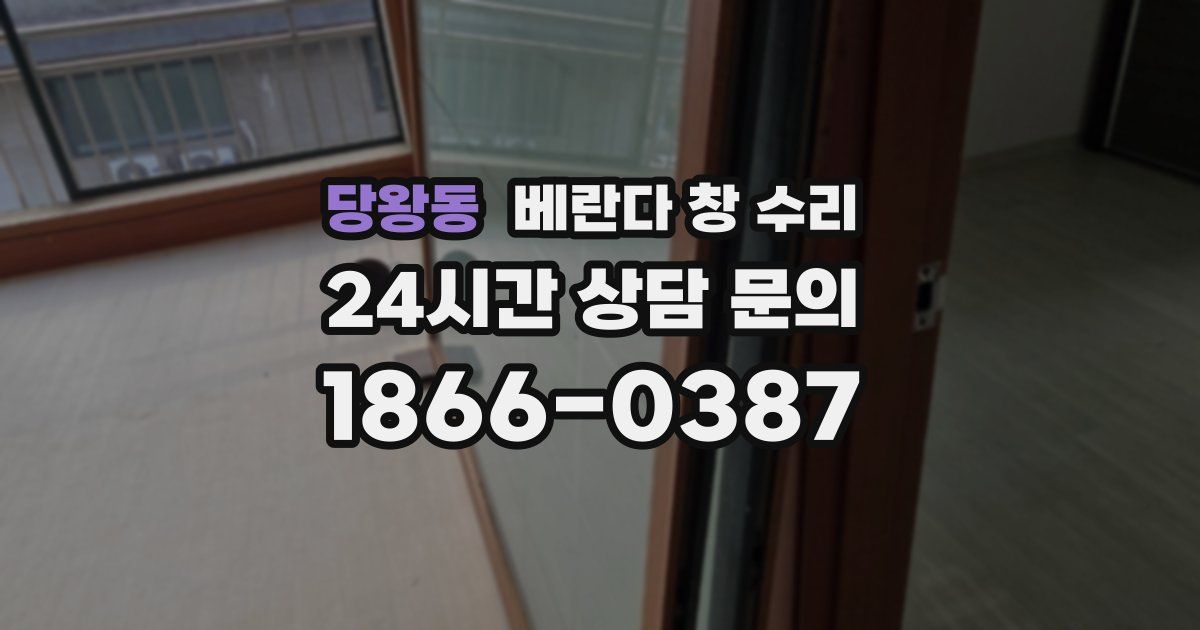 당왕동 베란다 창 수리