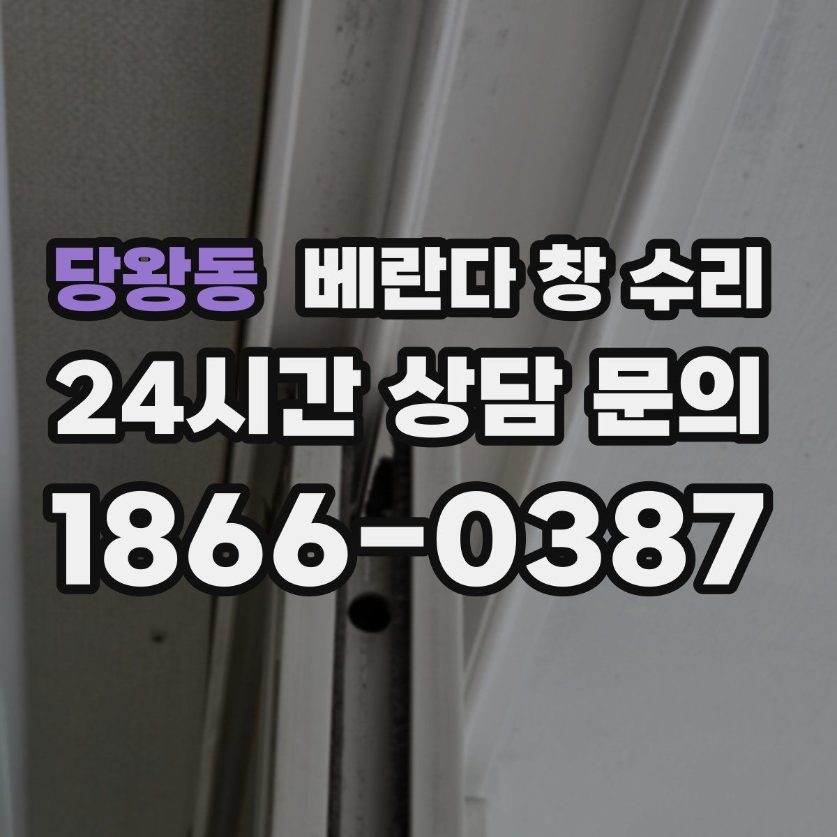 당왕동 베란다 창 수리