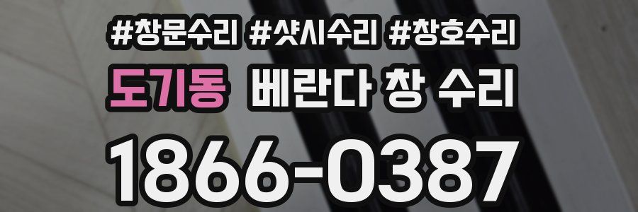도기동 베란다 창 수리