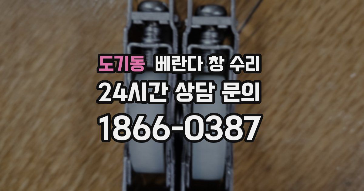 도기동 베란다 창 수리