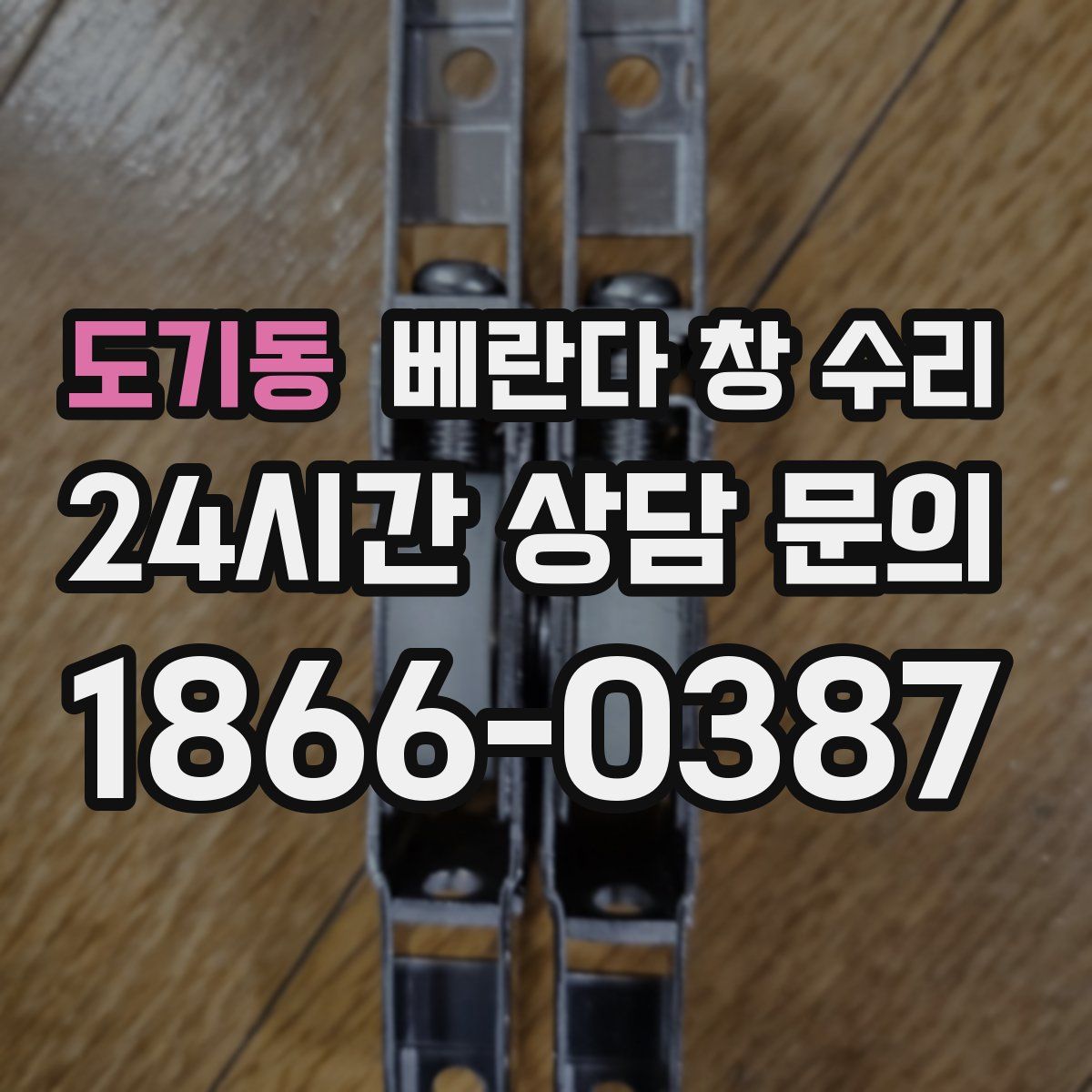 도기동 베란다 창 수리