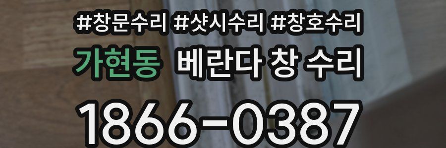 가현동 베란다 창 수리