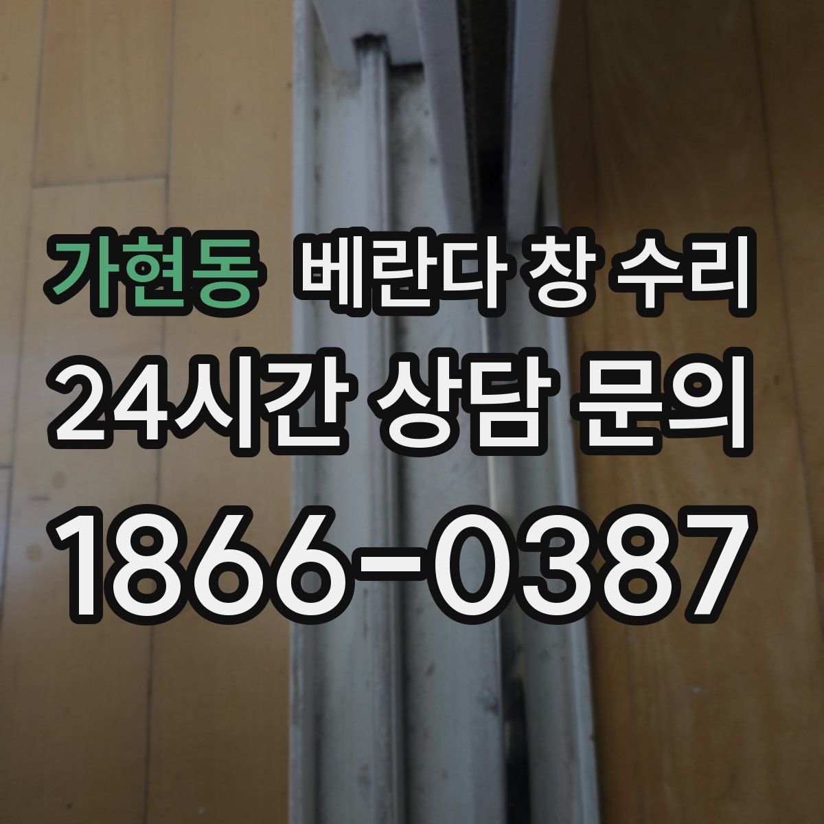 가현동 베란다 창 수리