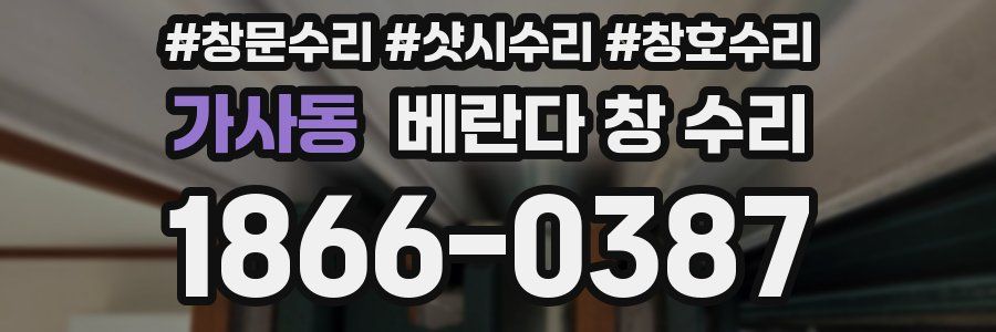 가사동 베란다 창 수리