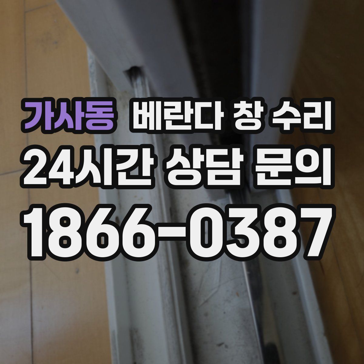 가사동 베란다 창 수리