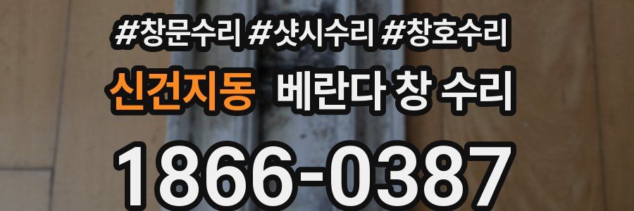 신건지동 베란다 창 수리