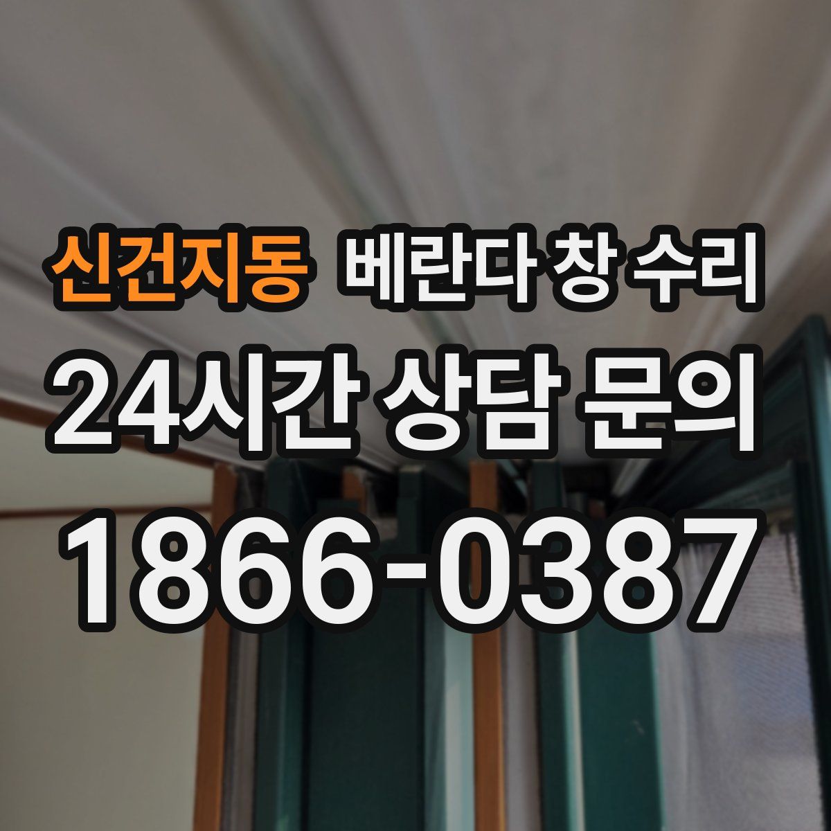 신건지동 베란다 창 수리