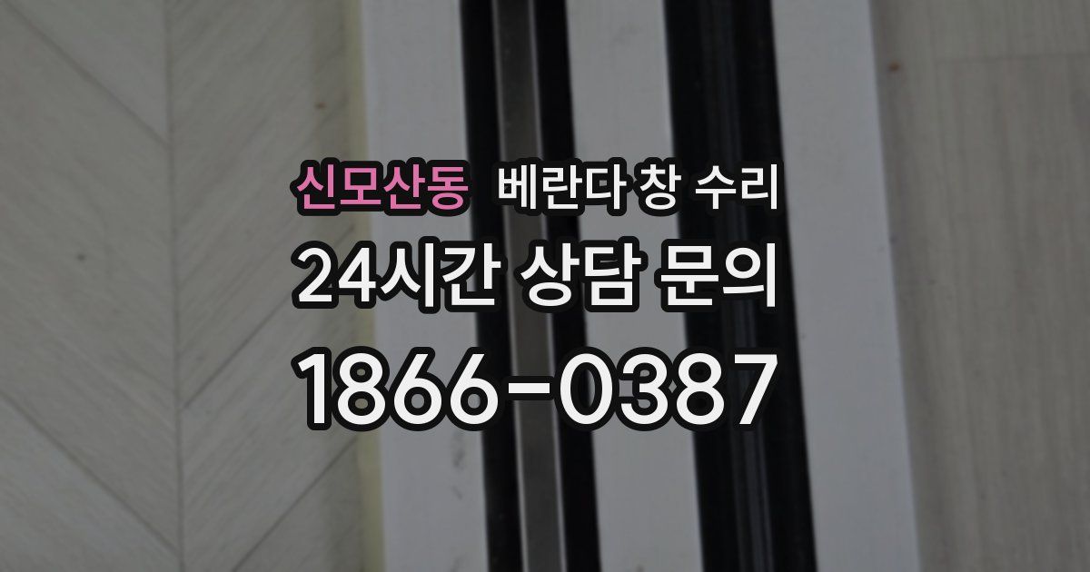 신모산동 베란다 창 수리