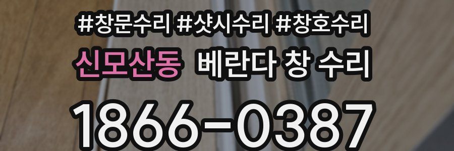 신모산동 베란다 창 수리