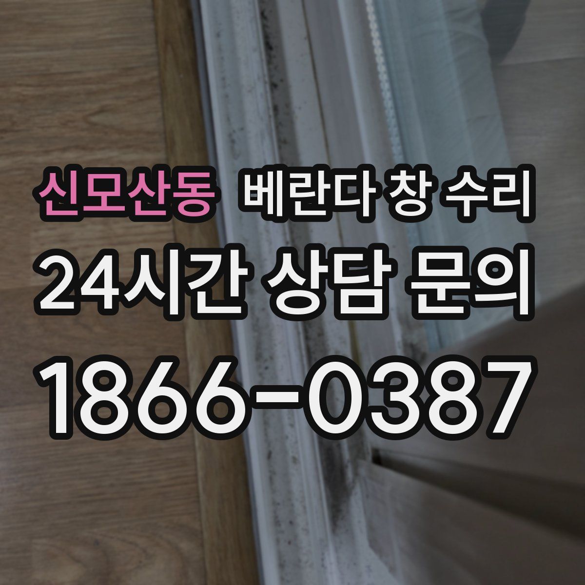 신모산동 베란다 창 수리