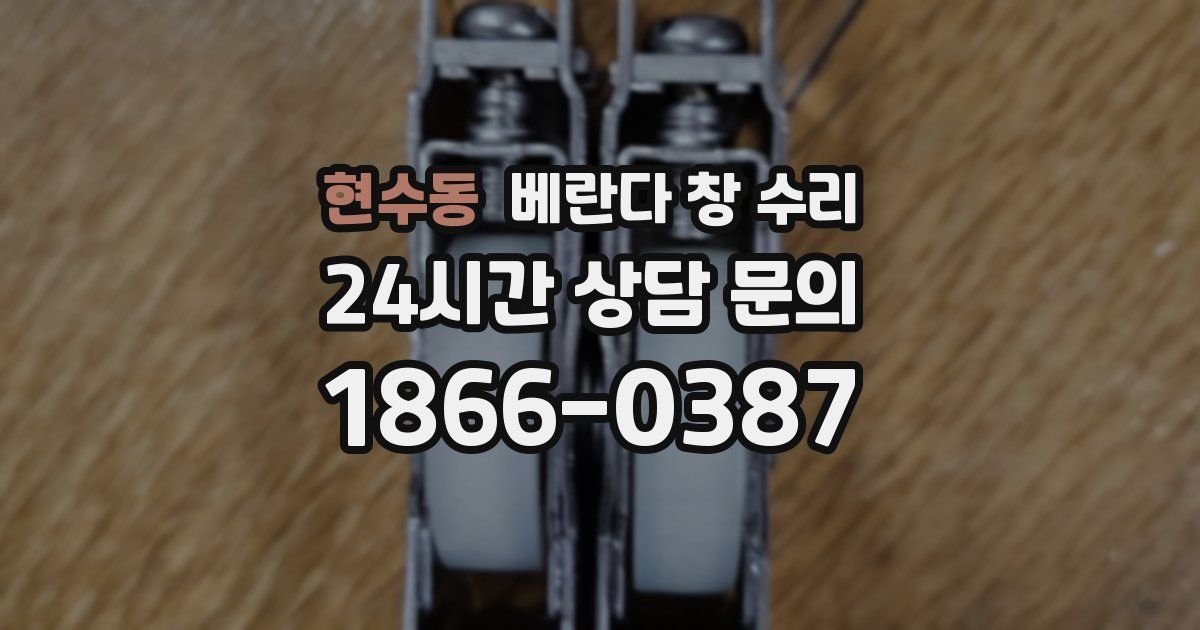 현수동 베란다 창 수리