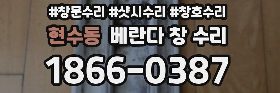 현수동 베란다 창 수리