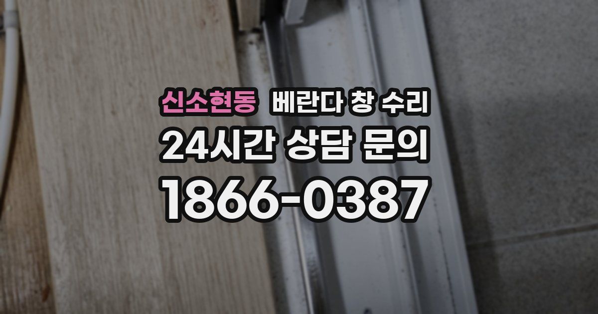 신소현동 베란다 창 수리