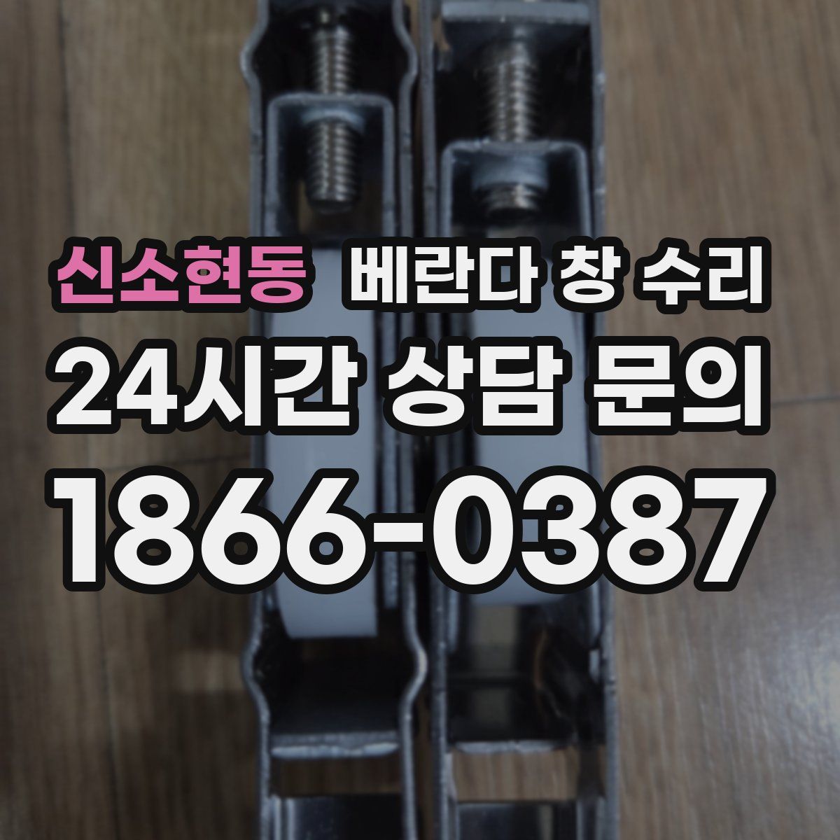 신소현동 베란다 창 수리