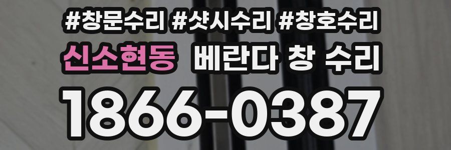 신소현동 베란다 창 수리