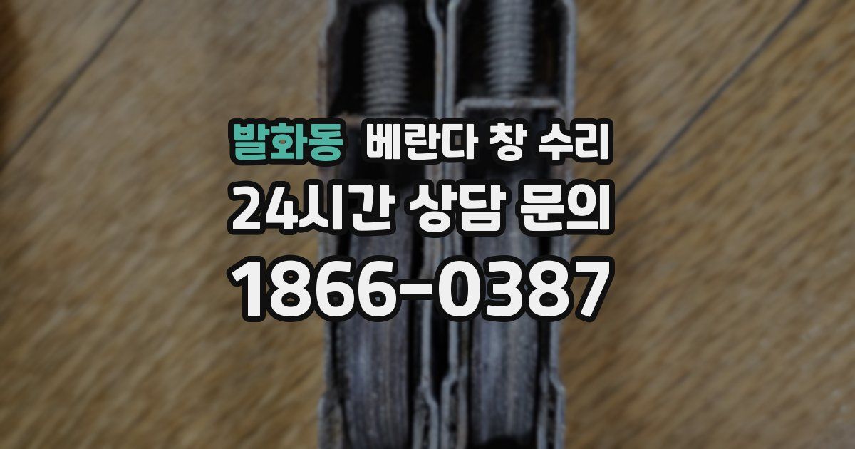 발화동 베란다 창 수리